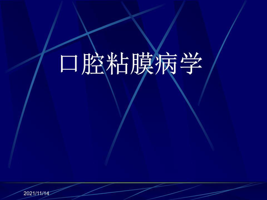 《口腔粘膜病》PPT課件.ppt_第1頁