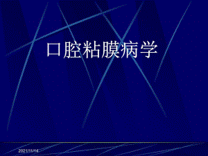 《口腔粘膜病》PPT課件.ppt