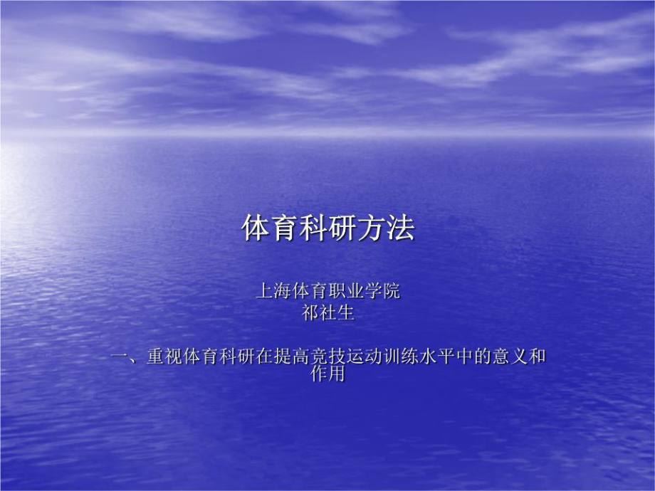 《體育科研方法》PPT課件.ppt_第1頁(yè)