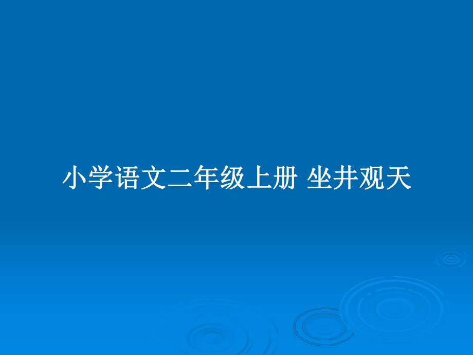 小学语文二年级上册 坐井观天_第1页