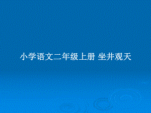 小學(xué)語文二年級(jí)上冊(cè) 坐井觀天