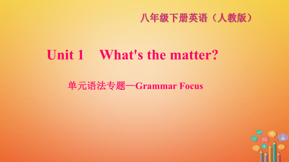 八年級(jí)英語下冊(cè) Unit 1 What's the matter語法—Grammar Focus習(xí)題 （新版）人教新目標(biāo)版_第1頁(yè)