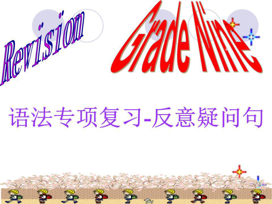 《反意疑問句》PPT課件.ppt_第1頁