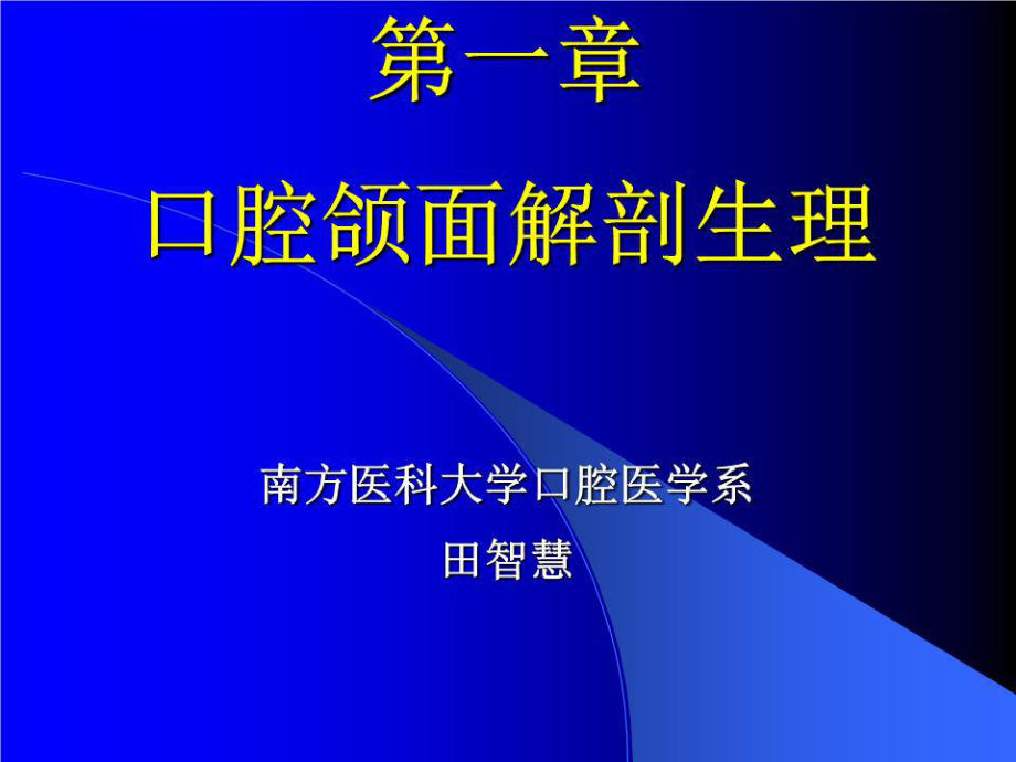 《口腔颌面部解剖讲》PPT课件.ppt_第1页