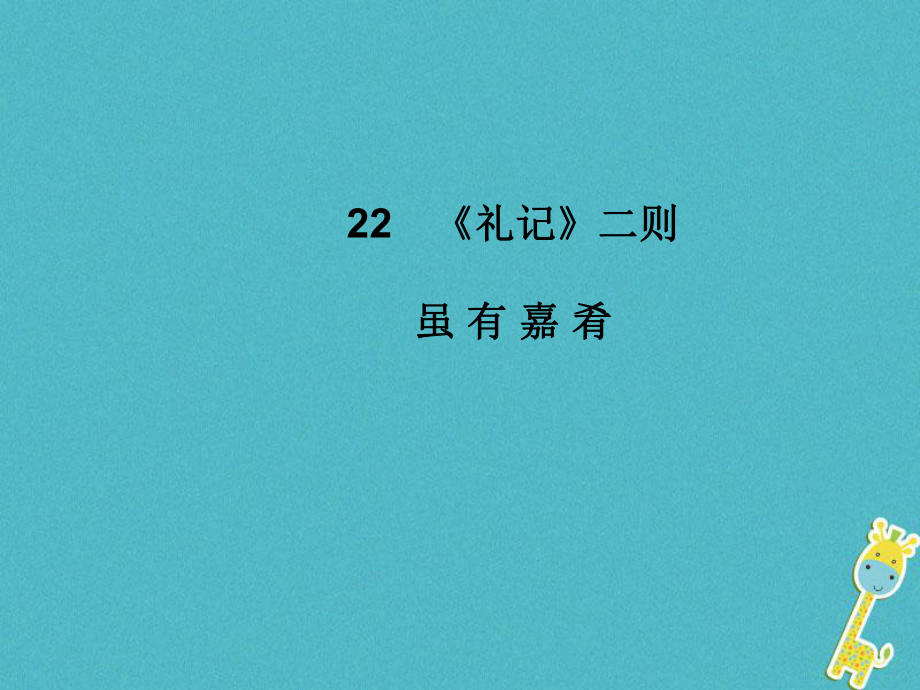 八年級語文下冊 第六單元 22《禮記》二則雖有嘉肴 新人教版_第1頁