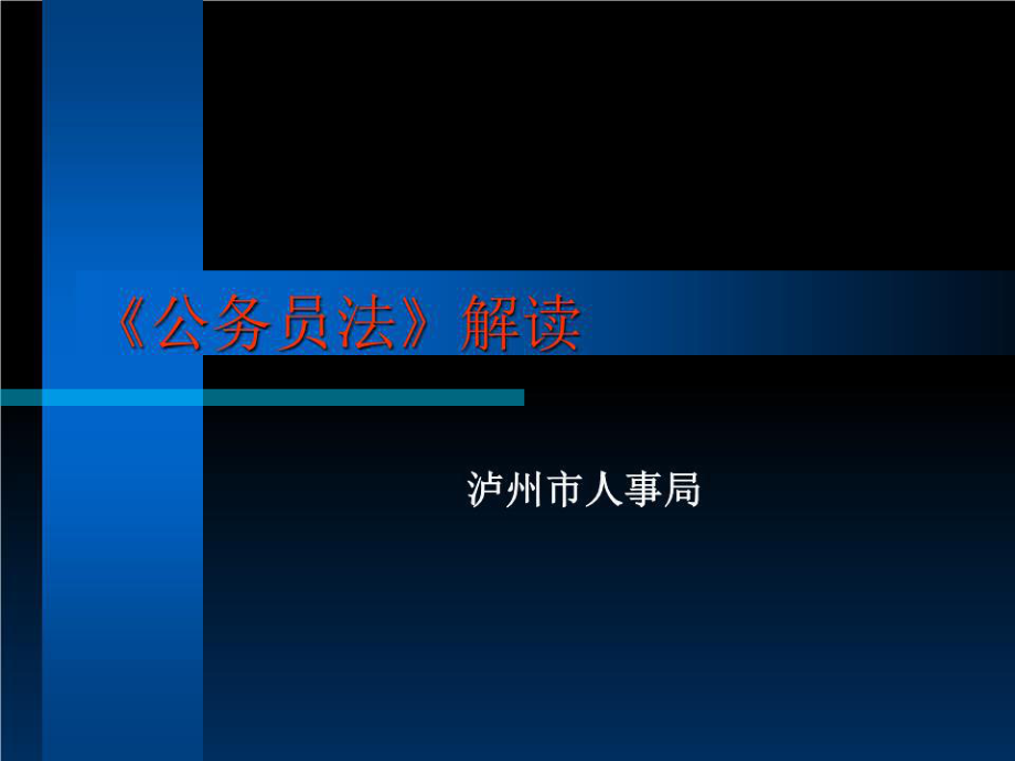 《公務(wù)員法解讀》PPT課件.ppt_第1頁