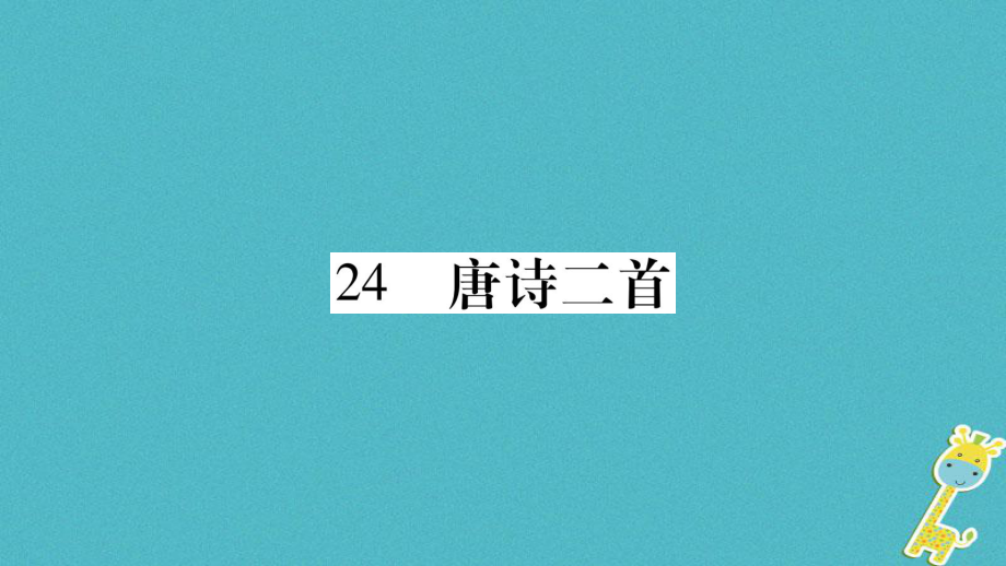 八年級語文下冊 第六單元 24唐詩二首 新人教版_第1頁