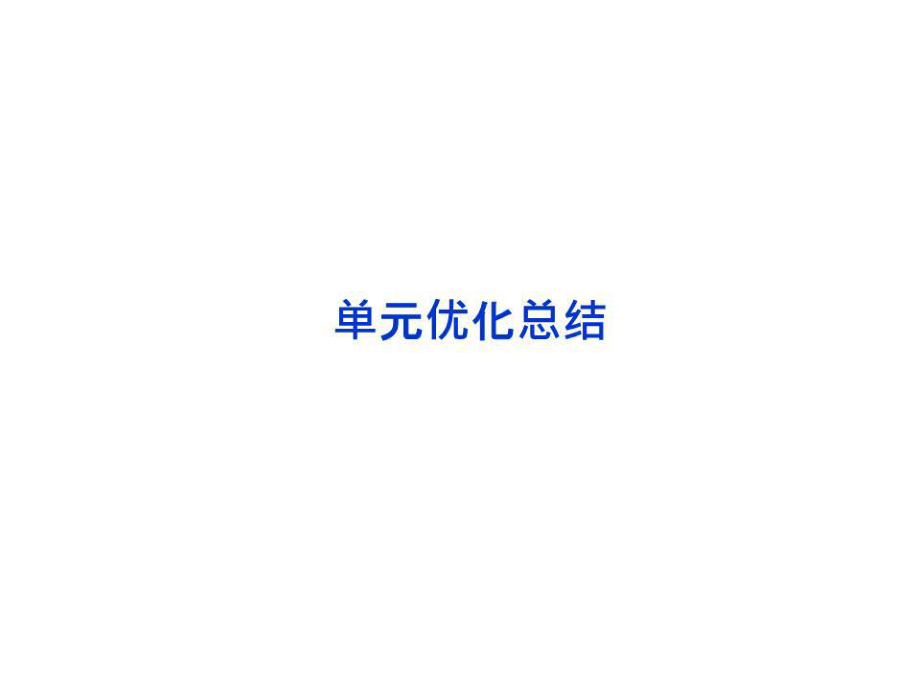 《單元優(yōu)化總結》PPT課件.ppt_第1頁