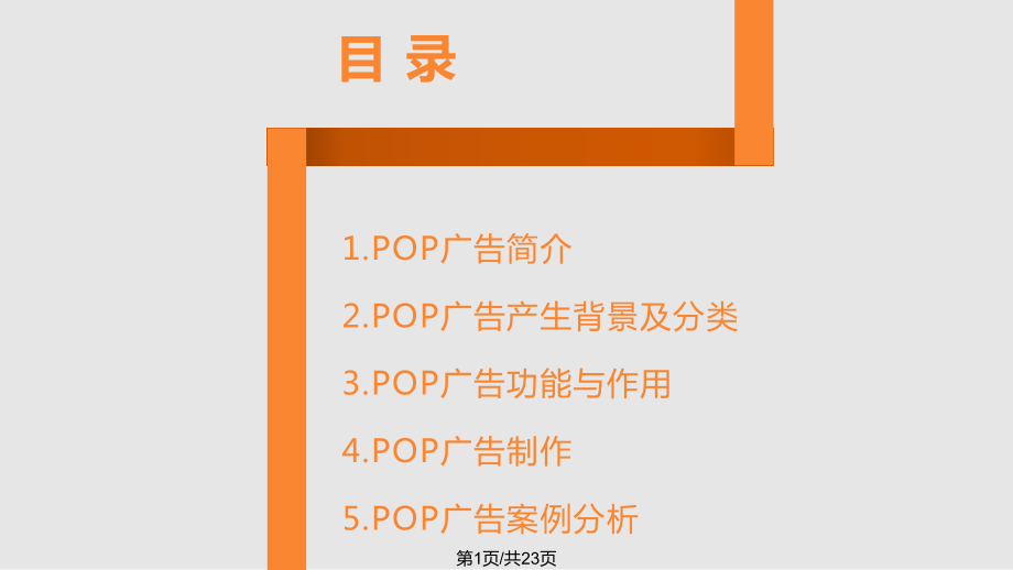 POP广告分析PPT课件_第1页