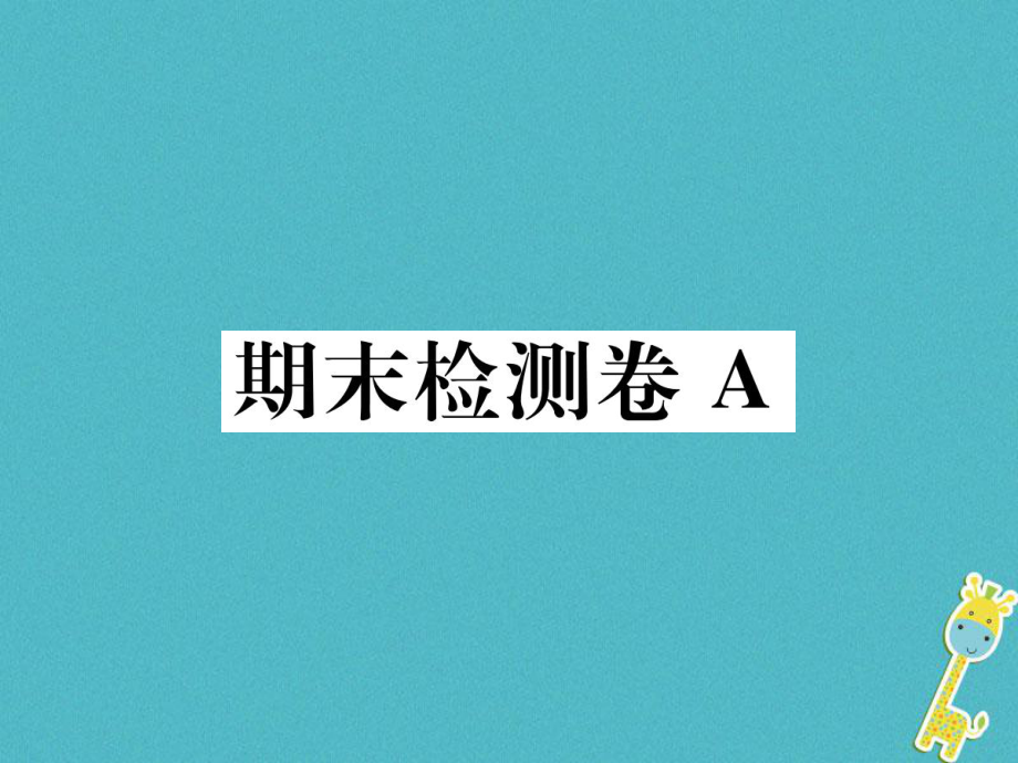 八年级语文下册 期末检测卷A 新人教版_第1页