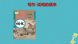 八年級語文下冊《說明的順序》 新人教版