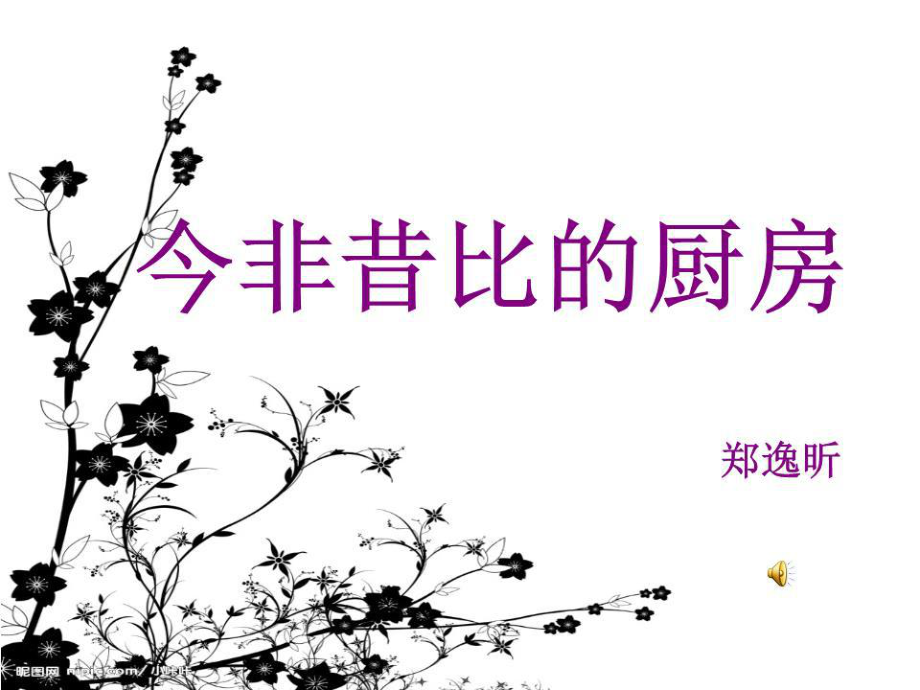 《今非昔比的厨房》PPT课件.ppt_第1页