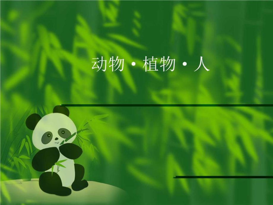 《動(dòng)物植物人》課件.ppt_第1頁