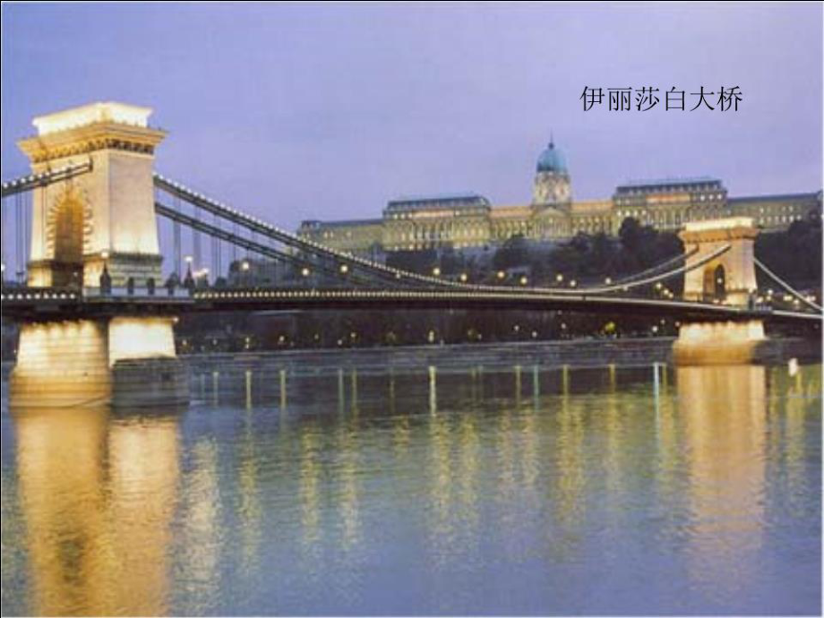 《伊麗莎白大橋》PPT課件.ppt_第1頁