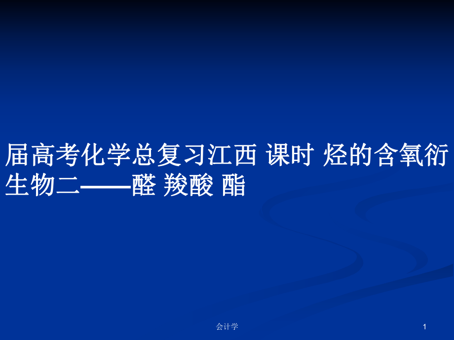 屆高考化學(xué)總復(fù)習(xí)江西 課時 烴的含氧衍生物二——醛 羧酸 酯_第1頁