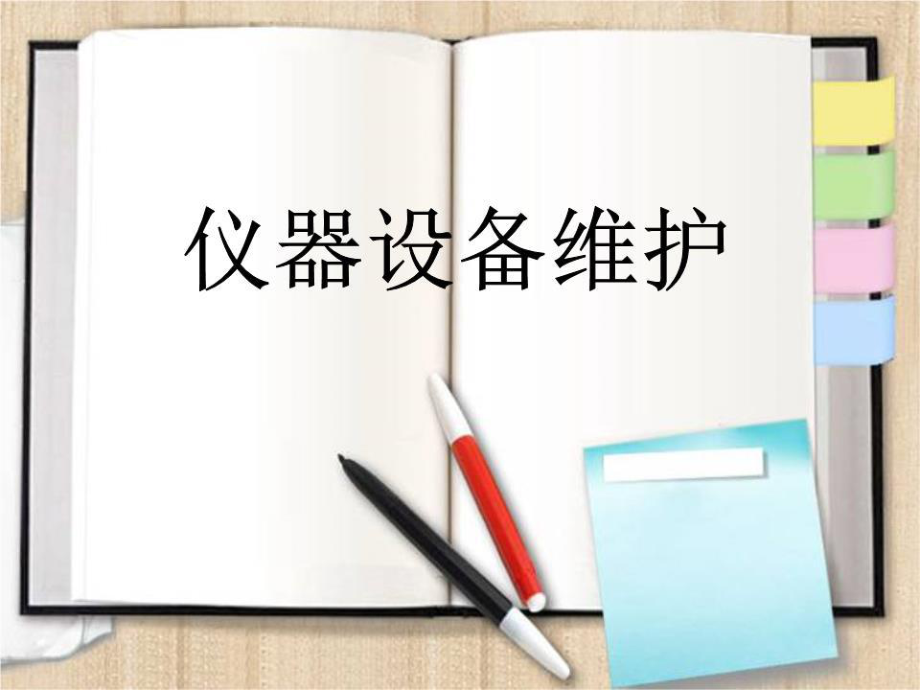 《儀器設(shè)備維護(hù)》PPT課件.ppt_第1頁