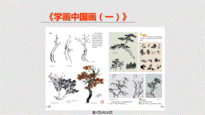 八年級(jí)美術(shù) 學(xué)畫中國(guó)畫一PPT課件