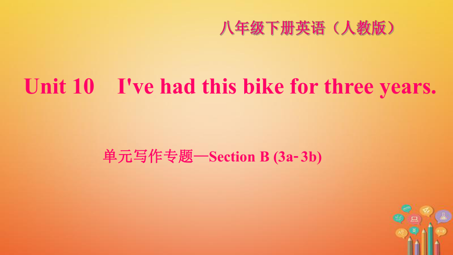 八年級(jí)英語下冊(cè) Unit 10 I've had this bike for three years寫作—Section B(3a-3b)習(xí)題 （新版）人教新目標(biāo)版_第1頁