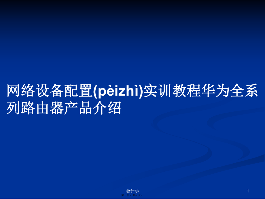 网络设备配置实训教程华为全系列路由器产品介绍学习教案_第1页