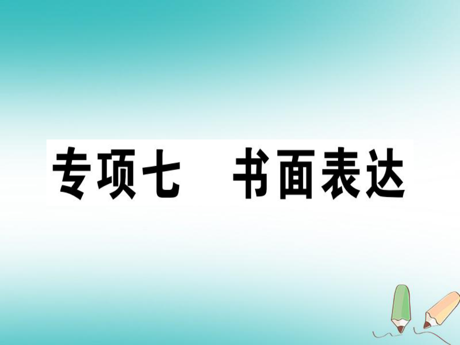 八年級(jí)英語(yǔ)上冊(cè) 期末專(zhuān)項(xiàng) 專(zhuān)項(xiàng)七 書(shū)面表達(dá)習(xí)題 （新版）人教新目標(biāo)版_第1頁(yè)