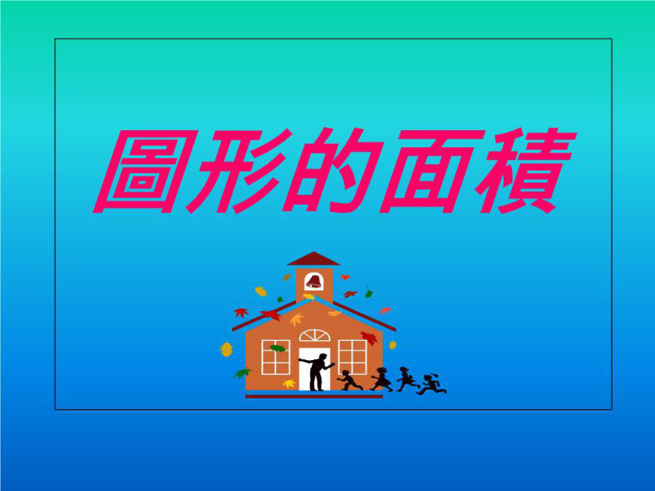 《圖形的面積》PPT課件.ppt_第1頁(yè)