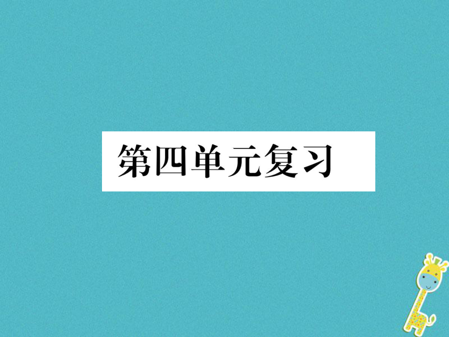 八年級(jí)語(yǔ)文下冊(cè) 第四單元復(fù)習(xí) 新人教版_第1頁(yè)