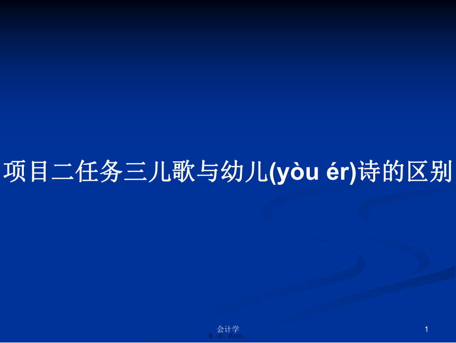 项目二任务三儿歌与幼儿诗的区别学习教案_第1页