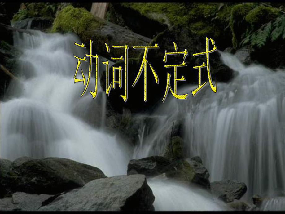 《動(dòng)詞不定式》PPT課件.ppt_第1頁