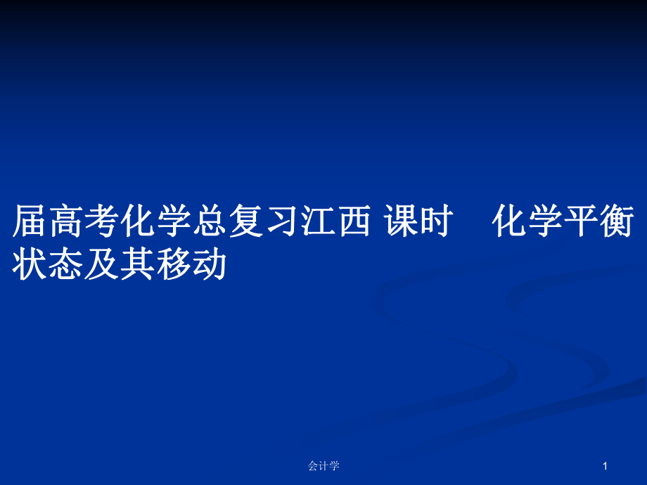 屆高考化學總復習江西 課時　化學平衡狀態(tài)及其移動_第1頁