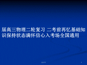 屆高三物理二輪復(fù)習(xí) 二考前再憶基礎(chǔ)知識保持狀態(tài)滿懷信心入考場全國通用