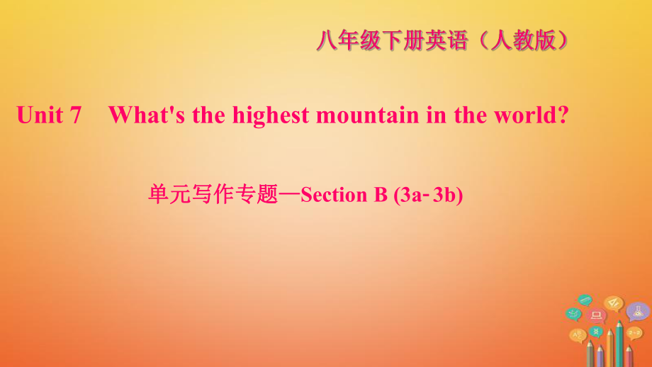 八年級英語下冊 Unit 7 What's the highest mountain in the world寫作—Section B(3a-3b)習(xí)題 （新版）人教新目標版_第1頁