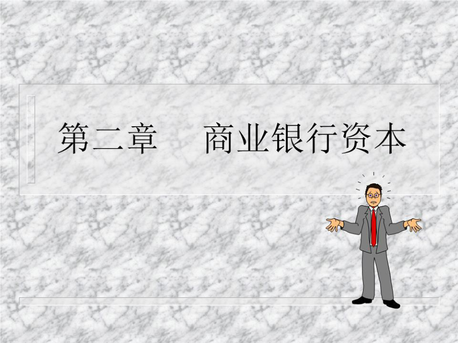 《商業(yè)銀行資本 》PPT課件.ppt_第1頁(yè)