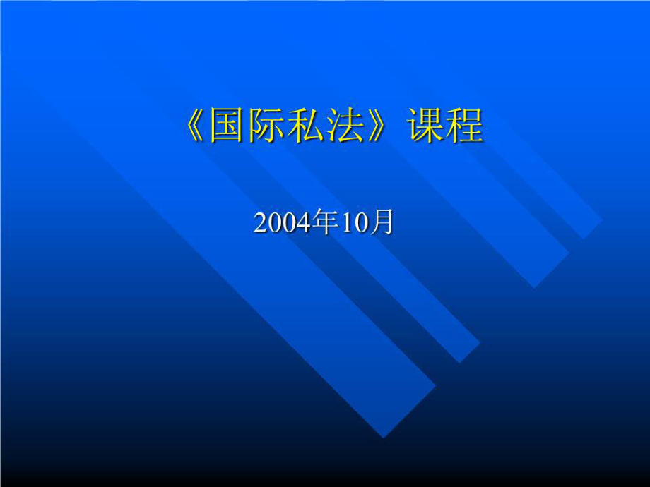 《国际私法教程》PPT课件.ppt_第1页