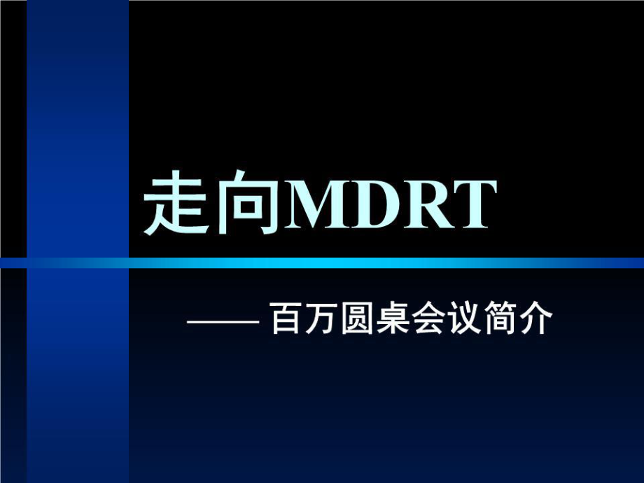 《MDRT宣講材料》PPT課件.ppt_第1頁