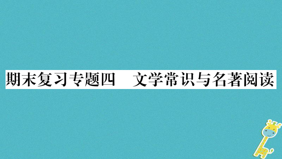 八年級(jí)語文下冊(cè) 期末4 文學(xué)常識(shí)與名著閱讀 蘇教版_第1頁(yè)