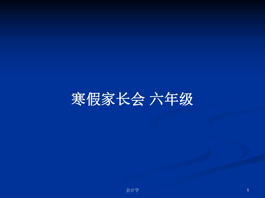 寒假家長(zhǎng)會(huì) 六年級(jí)_第1頁(yè)