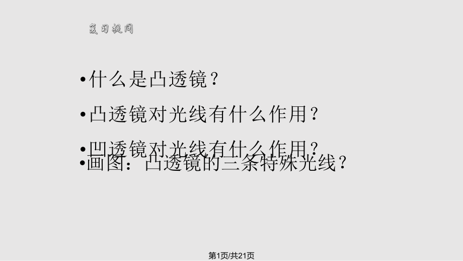 八年级物理 生活中的透镜 人教PPT课件_第1页