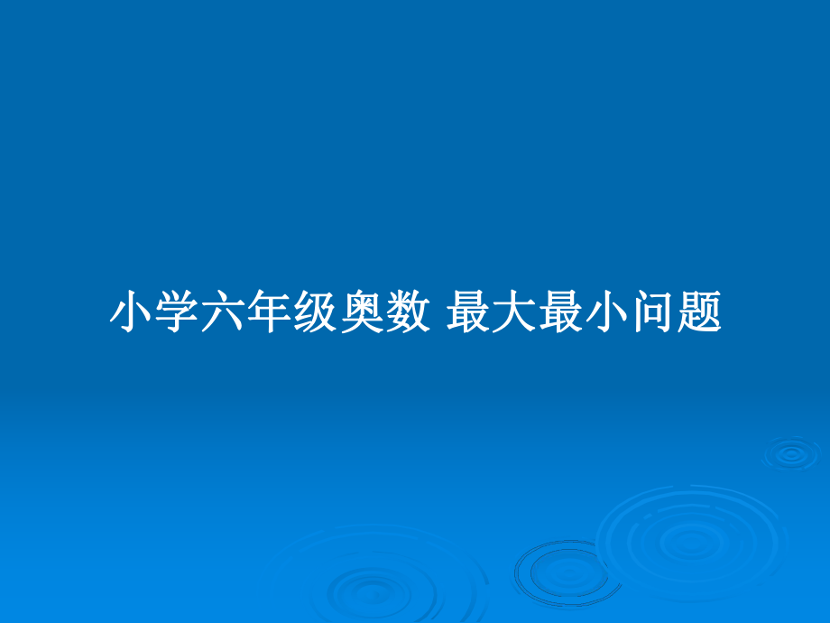 小学六年级奥数 最大最小问题_第1页