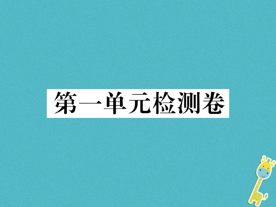 八年級(jí)語文下冊(cè) 第一單元檢測(cè)卷 新人教版_第1頁