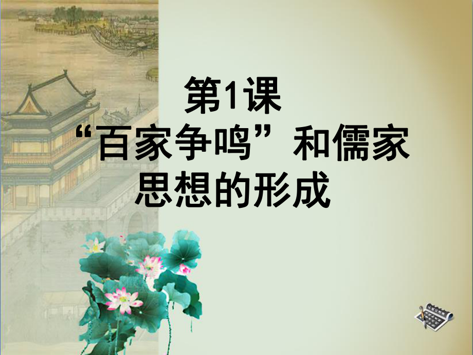 2015-2016學(xué)年第1課《“百家爭(zhēng)鳴”和儒家思想的形成》課件[1]_第1頁