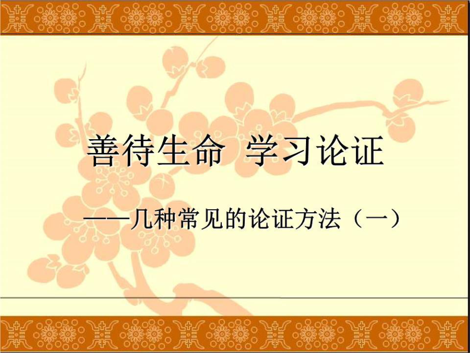 《善待生命学习论证》PPT课件.ppt_第1页