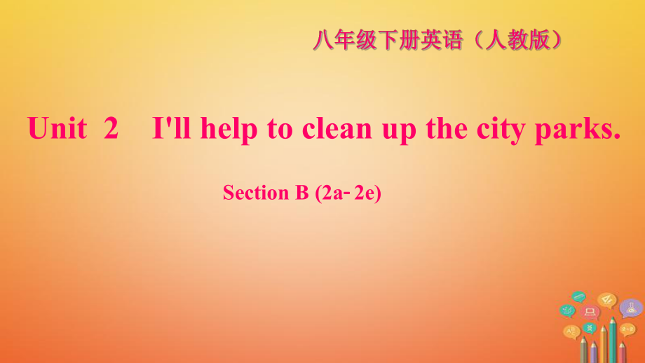 八年級英語下冊 Unit 2 I'll help to clean up the city parks Section B(2a-2e)習(xí)題 （新版）人教新目標(biāo)版_第1頁