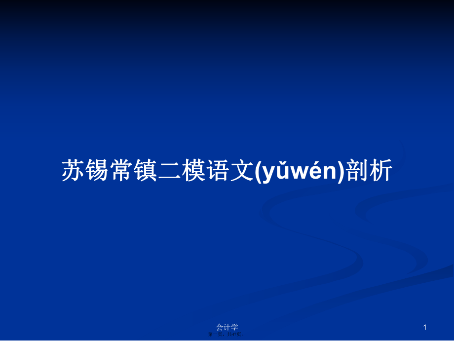 蘇錫常鎮(zhèn)二模語文剖析學(xué)習(xí)教案_第1頁