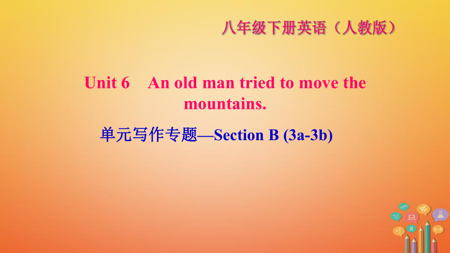 八年級(jí)英語下冊(cè) Unit 6 An old man tried to move the mountains寫作—Section B(3a-3b)習(xí)題 （新版）人教新目標(biāo)版_第1頁