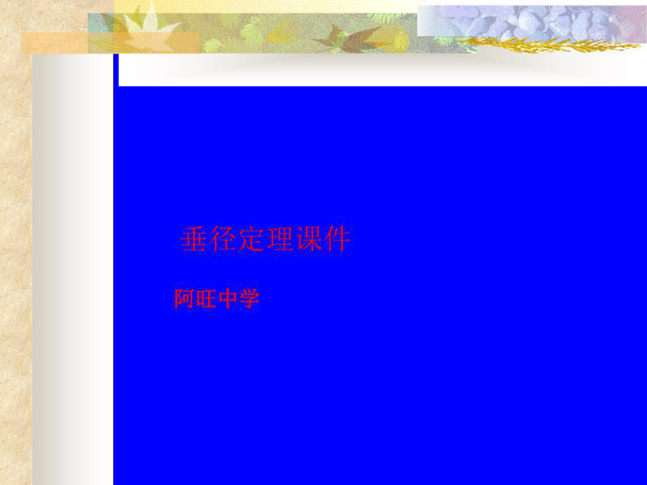 《垂徑定理課件》PPT課件.ppt_第1頁