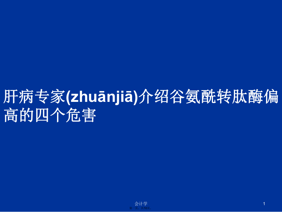 肝病專家介紹谷氨酰轉肽酶偏高的四個危害學習教案