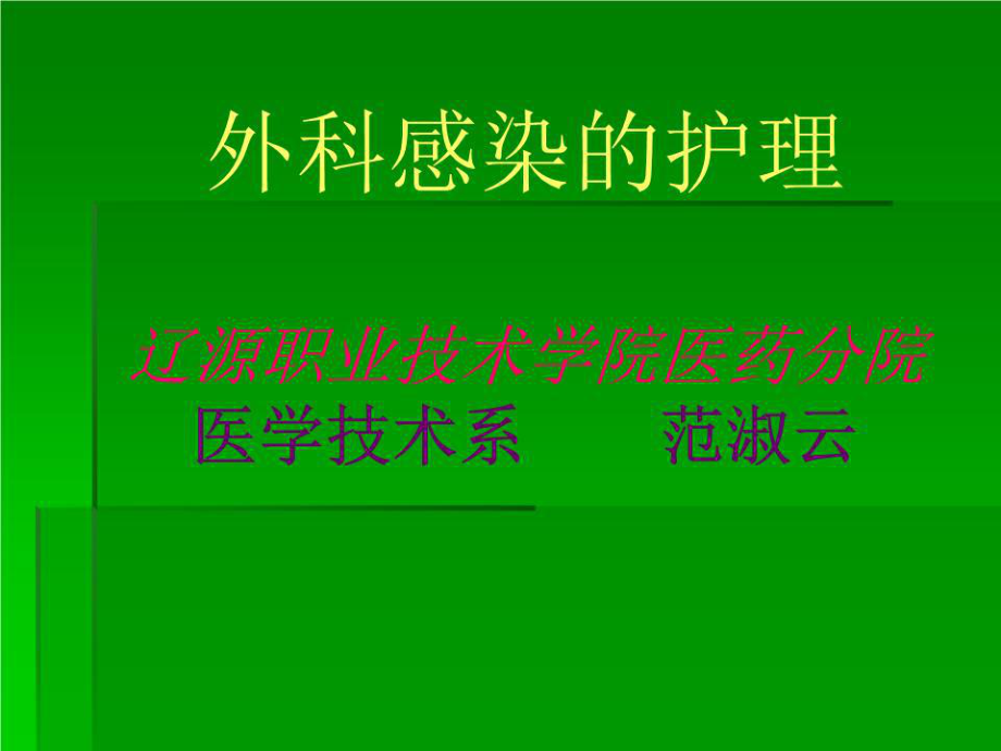 《全身性感染》PPT课件.ppt_第1页