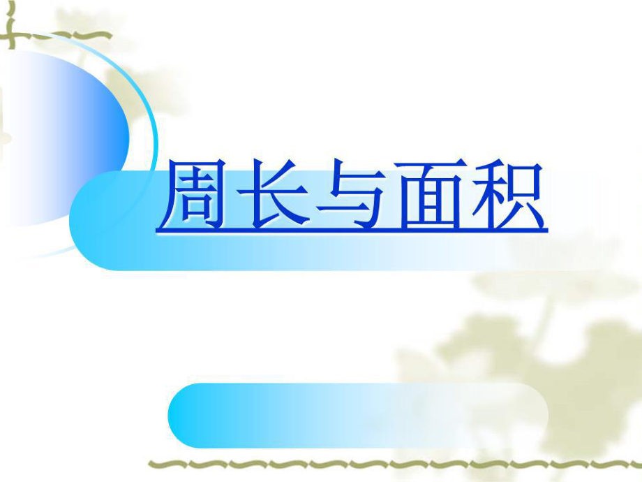 《周長與面積》PPT課件.ppt_第1頁