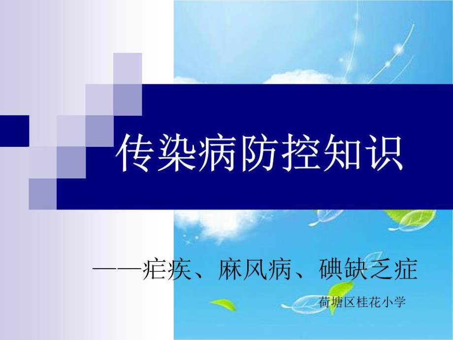 《傳染病防控知識(shí)》PPT課件.ppt_第1頁(yè)