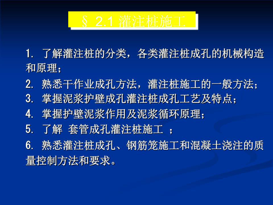 《土木工程施工技術(shù)》課件5 灌注樁工程.ppt_第1頁(yè)